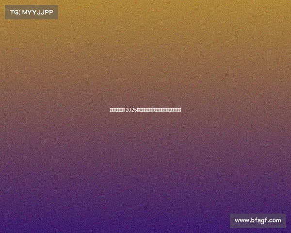 英超引领全球 2025夏季转会费首破百亿欧资本博弈愈演愈烈